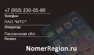 Кто звонил с 9502300586 - регион и оператор